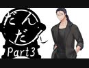 だんだん　Part3【テトラ寿司会シノビガミ】