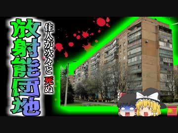 【1989年】謎の死を遂げた住人たち 次々と白血病や甲状腺ガンになる"呪われた放射能アパート"『クラマトルスク放射線事故』【ゆっくり解説】