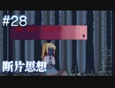 【断片思想】夢も終わる【#28/終】