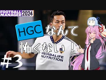 【VOICEROID実況】HGなんて怖くない！#3【Football Manager 2024】