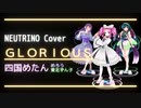 【四国めたん】GLORIOUS / 愛内里菜【NEUTRINOカバー】