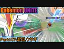 【ポケモンユナイト】ゆっくり実況part137「混乱ウサギ」