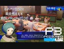 【P3R】ネタバレ注意な自由気ままに実況プレイPart103