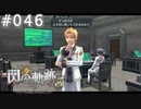 【軌跡シリーズ】英雄伝説　閃の軌跡 I：改実況：貴族の力関係（#046）【制覇を目指して】