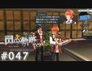 【軌跡シリーズ】英雄伝説　閃の軌跡 I：改実況：高い順応性（#047）【制覇を目指して】