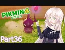 【ピクミン4】新人レスキュー隊員のIApart36【CeVIO AI実況】