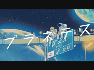 【SynthV 琴葉葵】プラネテス【カバー】