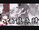 きりたんと画竜点睛しましょうか！【TENSEI】