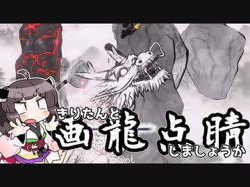 きりたんと画竜点睛しましょうか！【TENSEI】