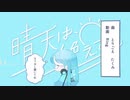 晴天は絶えず。/初音ミク