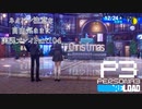 【P3R】ネタバレ注意な自由気ままに実況プレイPart104