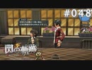 【軌跡シリーズ】英雄伝説　閃の軌跡 I：改実況：色々な青春（#048）【制覇を目指して】