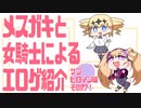 メスガキと女騎士による同人エロゲ紹介【サブヒロイン編Part17】