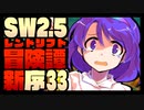 【東方卓遊戯】紺珠一家のレンドリフト新冒険譚：序 第参拾参話【SW2.5】
