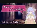 【SW2.5】気ままにラクシア探訪 -マカジャハット編1-4-【ボイチェビTRPG】