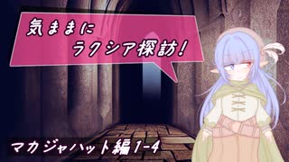 【SW2.5】気ままにラクシア探訪 -マカジャハット編1-4-【ボイチェビTRPG】