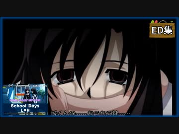 エンディング集】 School Days スクールデイズ L×H 【PS2