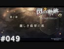 【軌跡シリーズ】英雄伝説　閃の軌跡 I：改実況：導力バイク（#049）【制覇を目指して】