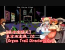 【東方有頂天】東方西走鉄　１０　【Organ Trail Director's Cut】