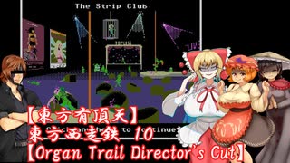 【東方有頂天】東方西走鉄　１０　【Organ Trail Director's Cut】