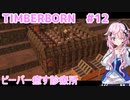 【Timberborn】フィーちゃんがビーバーの町を作るそうです#12