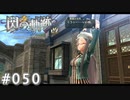 【軌跡シリーズ】英雄伝説　閃の軌跡 I：改実況：また徹夜明け？（#050）【制覇を目指して】