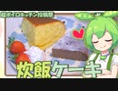 【ずん琴料理】え!!炊飯器でケーキを!?【超ボイロキッチン投稿祭】