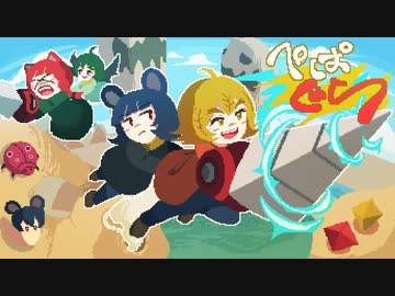 [ゆっくり実況]　ぺぱぐら　その18