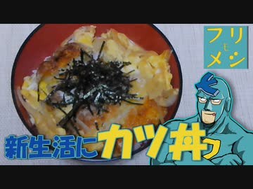 【フリモメシ】新生活にカツ丼！