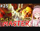 【スト6】ちょこっとマスターを目指すアカネちゃん Part25【VOICEROID実況】