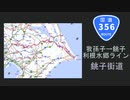 【国道356号】千葉県北部・利根水郷ラインを自転車で走破