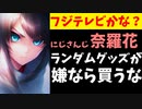 第432位：にじさんじ奈羅花「ランダムグッズが嫌なら買わなければいい」←は？【エニカラ】