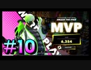 【FOAMSTARS】きれい好きでもない4人のフォームスターズ！#10【実況プレイ】