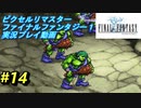 【本気で初見プレイ】FF1ピクセルリマスター実況プレイ動画【14】