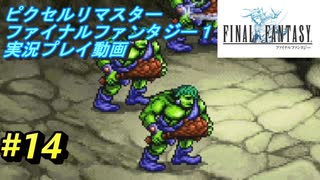 【本気で初見プレイ】FF1ピクセルリマスター実況プレイ動画【14】