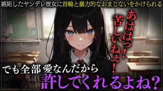 【ヤンデレASMR】ヤンデレ彼女におまじないをかけられました…【男性向けシチュエーションボイス・シチュボ】