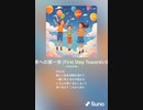 音楽作ってみた♯∞