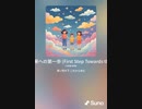 音楽作ってみた♯∞
