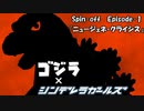 『ゴジラ×シンデレラガールズ・Spin-off』Episode-1
