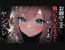 【ヤンデレASMR】オレっ娘ヤンキー女子に襲われる…【メンヘラ・耳なめ・立体音響・男性向けシチュボ】