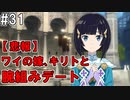 【SAOHR】がんばれキリト！ゴミカス道中～僕がイキり陰キャになった理由～#31【ソードアートオンラインホロウリアリゼーション】