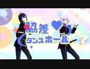 【MMD刀剣乱舞】脇差11振りで愛包ダンスホール