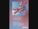 音楽作ってみた♯∞