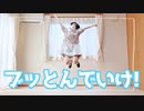 【みゅう狐】ブッとんでいけ！【踊ってみた】【踊オフ2024】