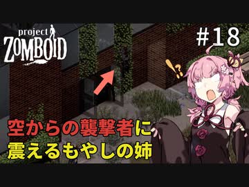 【S2 Project Zomboid】もやしの姉、空から襲撃される #18【VOICEROID実況】