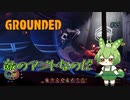敵のアジトなのだ/Grounded/#85