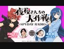 【ゲスト：興津和幸】夜桜さんちの大作戦～SPYDAY RADIO～　第02回　2024年04月21日放送