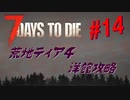 【VOICEPEAK】淡々とナナダイズ(7DTD) ＃１4【α21.2】
