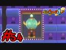 #54 遂に妖魔界のガシャランドへ潜入！ふぶき姫やポイントカードが登場！ 妖怪ウォッチ4++ 実況プレイ Part54【メイルス】