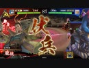 【百十万石】連環ホウ統は精神安定剤！ C28(神威ワラ編)【英傑大戦】
